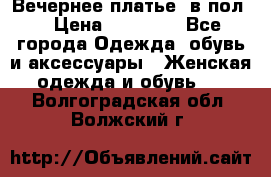 Вечернее платье  в пол  › Цена ­ 13 000 - Все города Одежда, обувь и аксессуары » Женская одежда и обувь   . Волгоградская обл.,Волжский г.